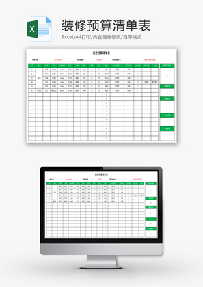 装修预算清单表Excel模板