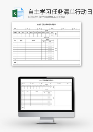 自主学习任务清单行动日志表Excel模板