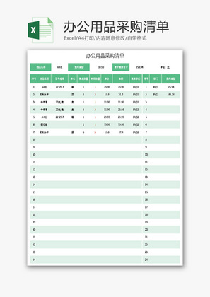 办公用品采购清单Excel模板