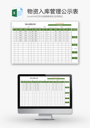 物资入库管理公示表Excel模板