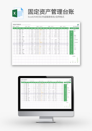 固定资产管理台账Excel模板