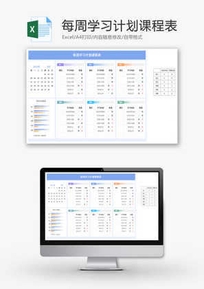 每周学习计划课程表Excel模板