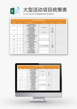 大型活动项目统筹表Excel模板