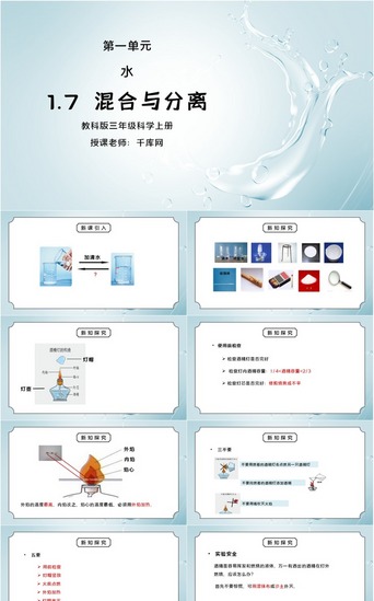 教科版三年级科学上册第一单元《水-混合与分离》PPT课件