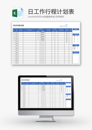 日工作行程计划表Excel模板