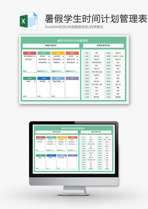 暑假学生时间计划管理表Excel模板