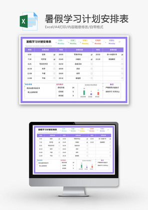 暑假学习计划安排表Excel模板