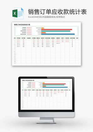 销售订单应收款统计表Excel模板