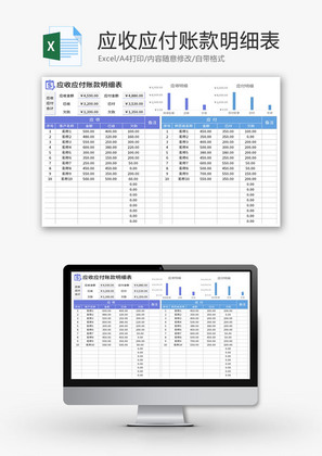 应收应付账款明细表Excel模板