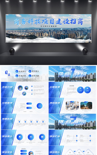 蓝色商务科技项目建设招商宽屏PPT模板