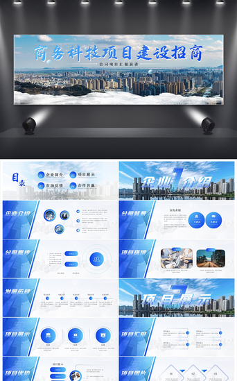 蓝色企业科技PPT模板_蓝色商务科技项目建设招商宽屏PPT模板