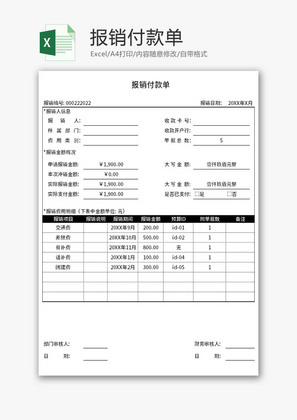 报销付款单Excel模板