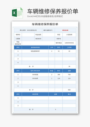 车辆维修保养报价单Excel模板