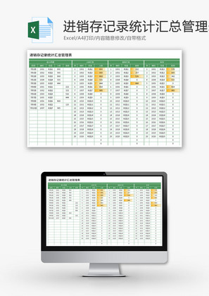 进销存记录统计汇总管理表Excel模板
