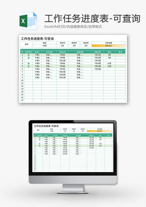 工作任务进度表Excel模板