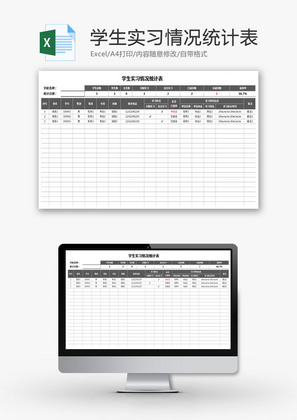 学生实习情况统计表Excel模板