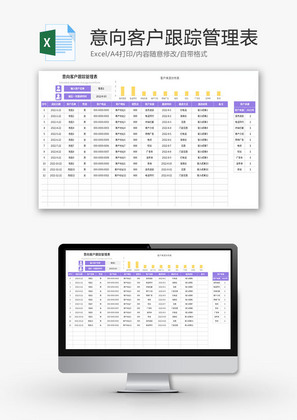 意向客户跟踪管理表Excel模板