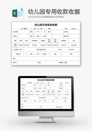 幼儿园专用收款收据Excel模板