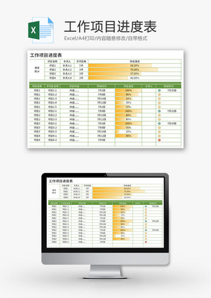 工作项目进度表Excel模板