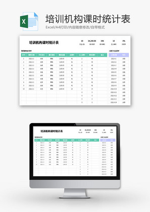 培训机构课时统计表Excel模板