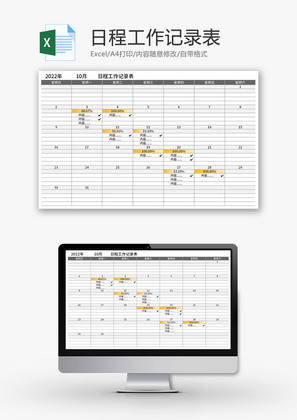 日程工作记录表Excel模板