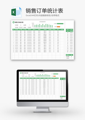 销售订单统计表Excel模板