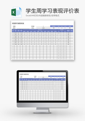 学生周学习表现评价表Excel模板