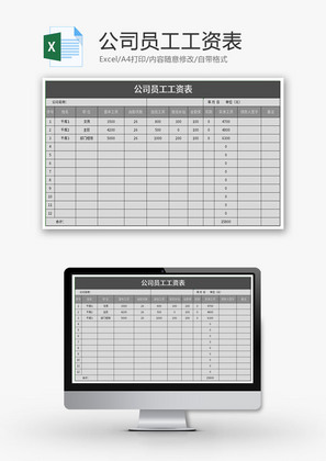 公司员工工资表Excel模板