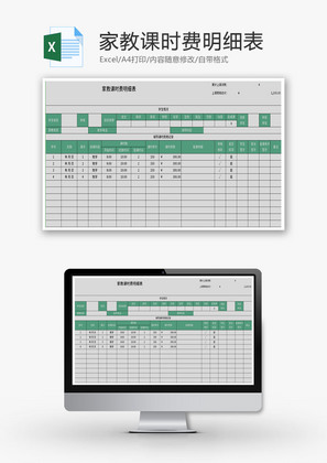家教课时费明细表Excel模板