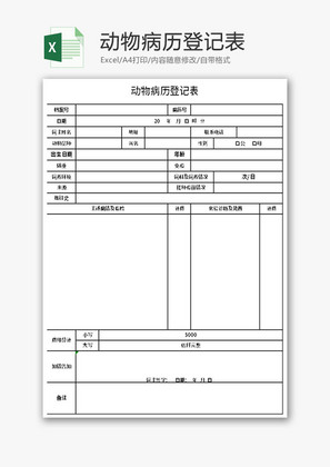 动物病历登记表Excel模板