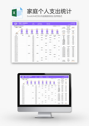 家庭个人支出统计Excel模板
