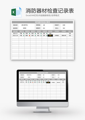 消防器材检查记录表Excel模板