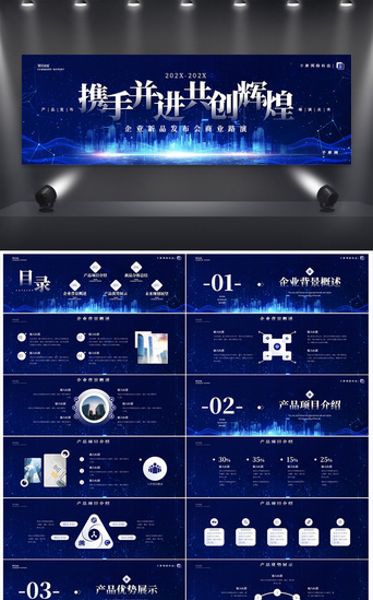 企业发布会PPT模板_蓝色携手并进共创辉煌企业宽屏PPT模板