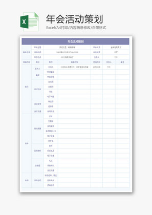 年会活动策划表Excel模板