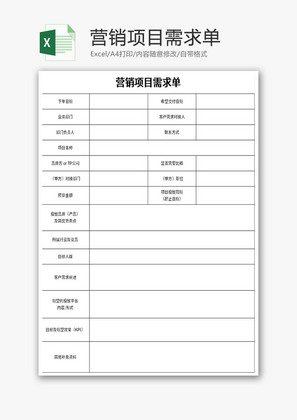 营销项目需求单Excel模板
