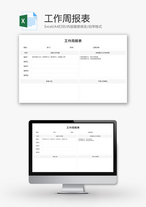 工作周报表Excel模板