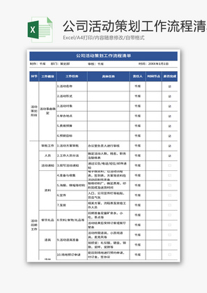 公司活动策划工作流程清单Excel模板