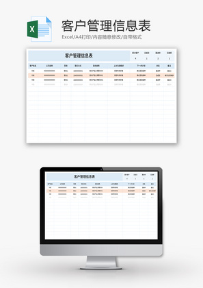 客户管理信息表Excel模板