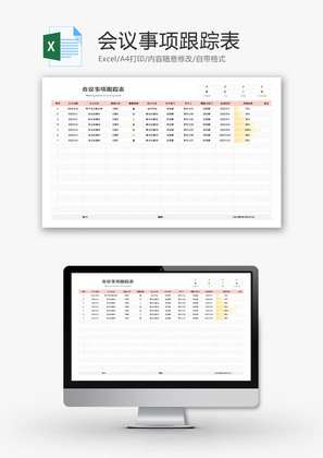 会议事项跟踪表Excel模板
