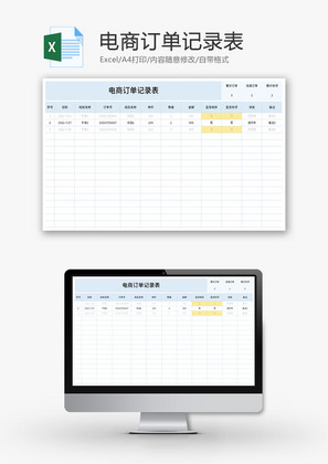 电商订单记录表Excel模板