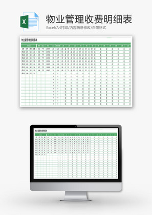 物业管理收费明细表Excel模板