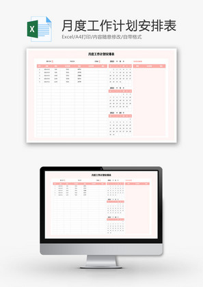 月度工作计划安排表Excel模板