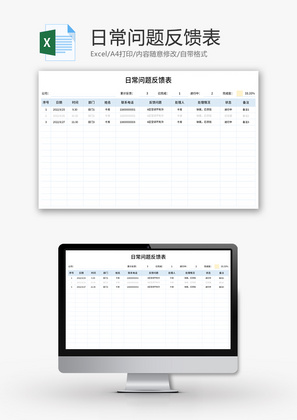 日常问题反馈表Excel模板