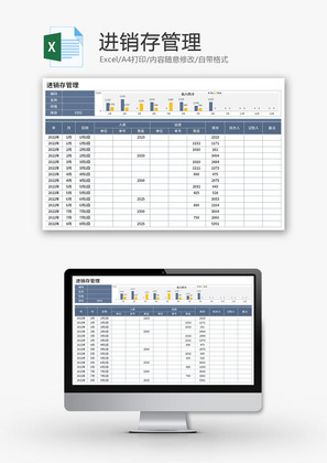 进销存管理Excel模板