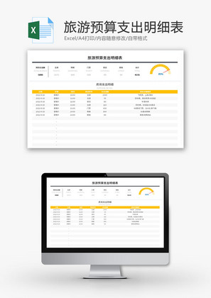 旅游预算支出明细表Excel模板