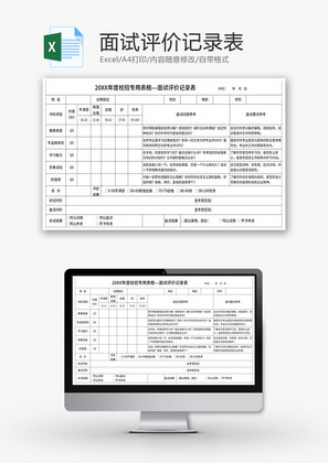 面试评价记录表Excel模板