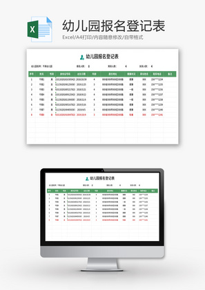 幼儿园报名登记表Excel模板