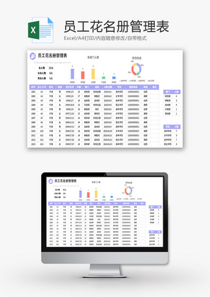 员工花名册管理表Excel模板