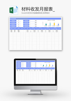 材料收发月报表Excel模板