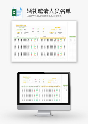 婚礼邀请人员名单Excel模板